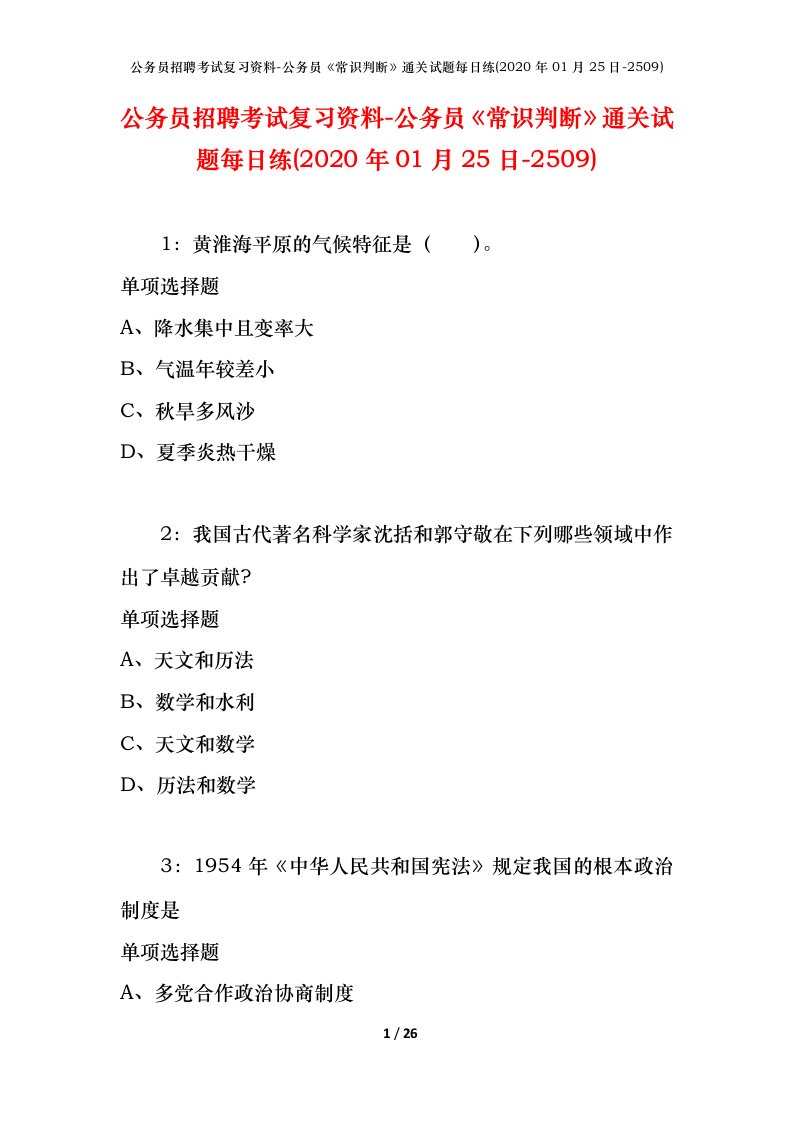 公务员招聘考试复习资料-公务员常识判断通关试题每日练2020年01月25日-2509