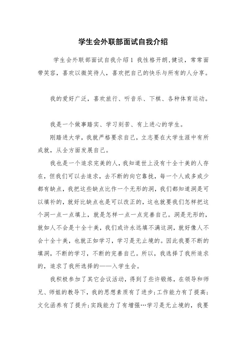 求职离职_自我介绍_学生会外联部面试自我介绍_1