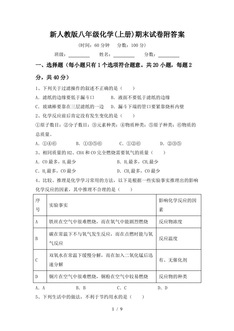 新人教版八年级化学(上册)期末试卷附答案