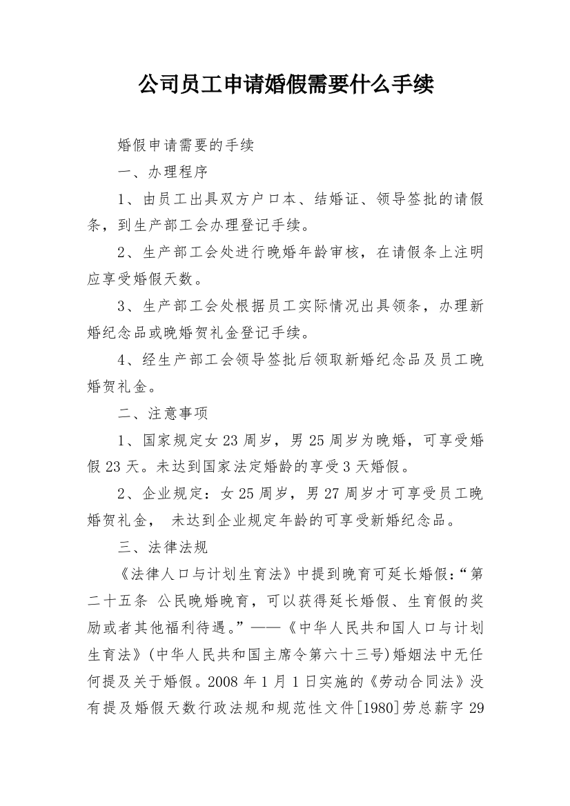 公司员工申请婚假需要什么手续