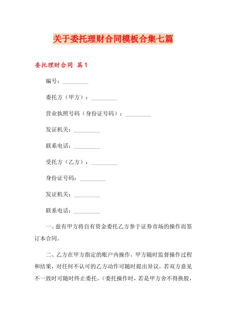 关于委托理财合同模板合集七篇