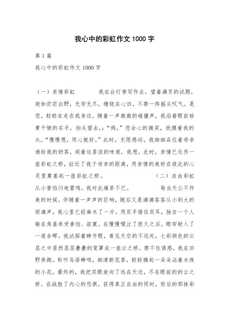 我心中的彩虹作文1000字