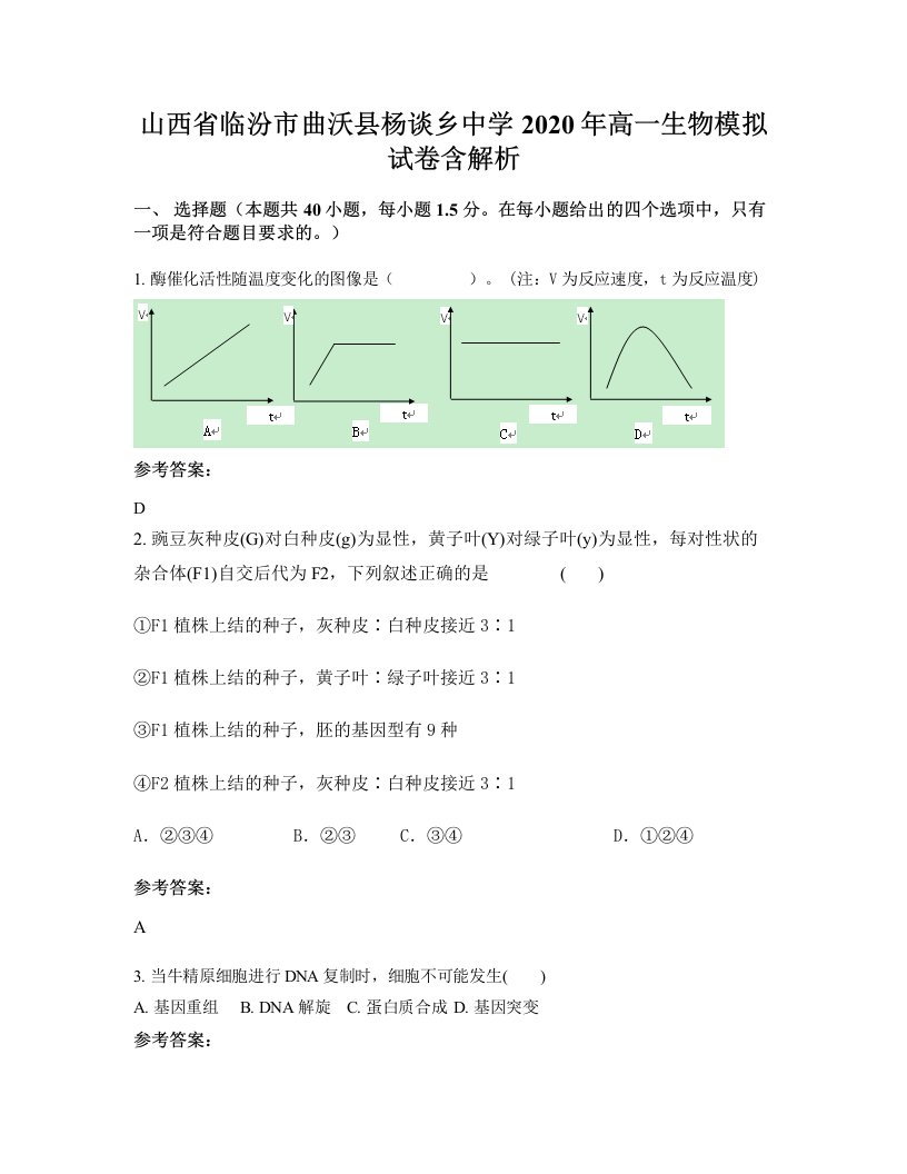 山西省临汾市曲沃县杨谈乡中学2020年高一生物模拟试卷含解析