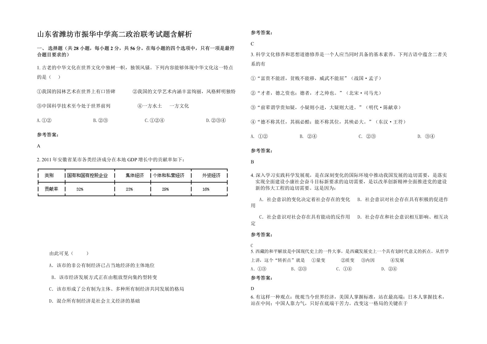 山东省潍坊市振华中学高二政治联考试题含解析