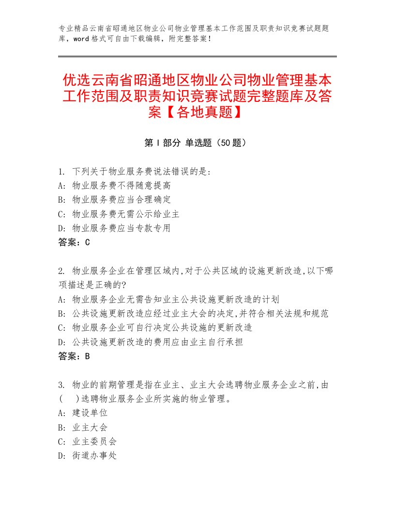 优选云南省昭通地区物业公司物业管理基本工作范围及职责知识竞赛试题完整题库及答案【各地真题】