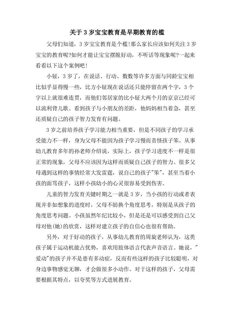 关于3岁宝宝教育是早期教育的槛