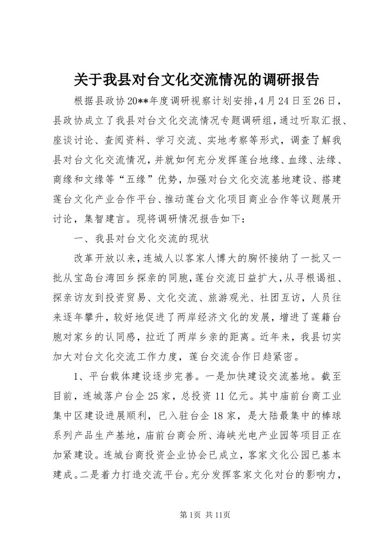 3关于我县对台文化交流情况的调研报告