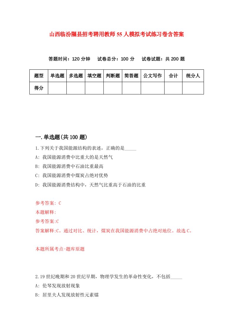 山西临汾隰县招考聘用教师55人模拟考试练习卷含答案第9版