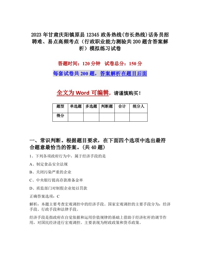 2023年甘肃庆阳镇原县12345政务热线市长热线话务员招聘难易点高频考点行政职业能力测验共200题含答案解析模拟练习试卷