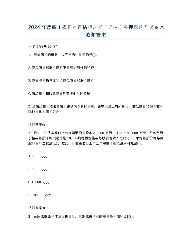 2024年度四川省资产评估师之资产评估实务押题练习试卷A卷附答案