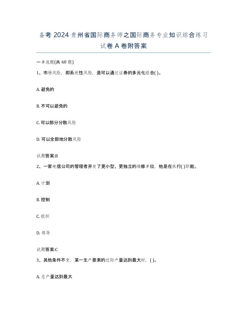 备考2024贵州省国际商务师之国际商务专业知识综合练习试卷A卷附答案