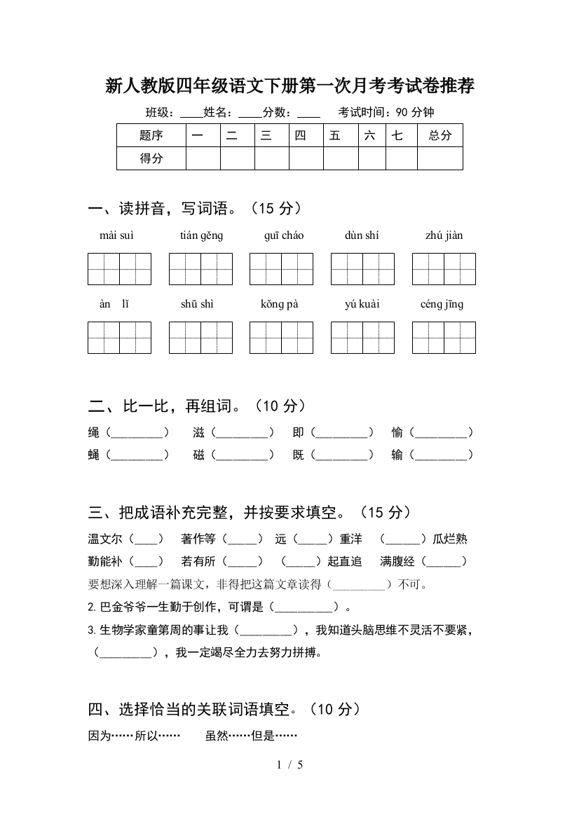 新人教版四年级语文下册第一次月考考试卷推荐