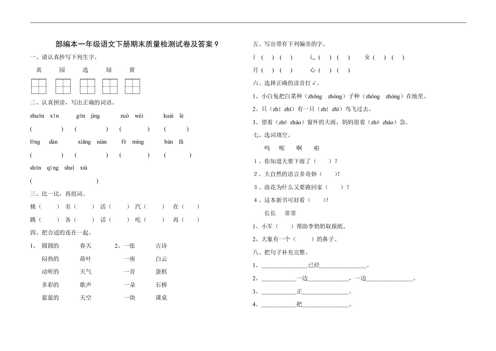 部编本一年级语文下册期末质量检测试卷及答案9