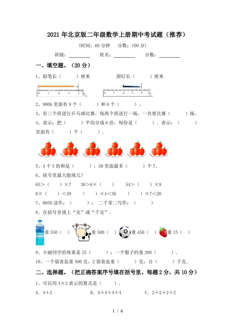 2021年北京版二年级数学上册期中考试题推荐