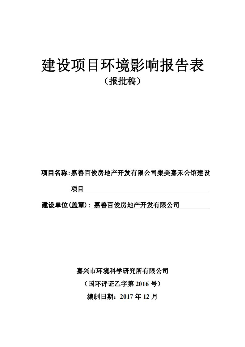 环境影响评价报告公示：集美嘉禾公馆建设项目环评报告