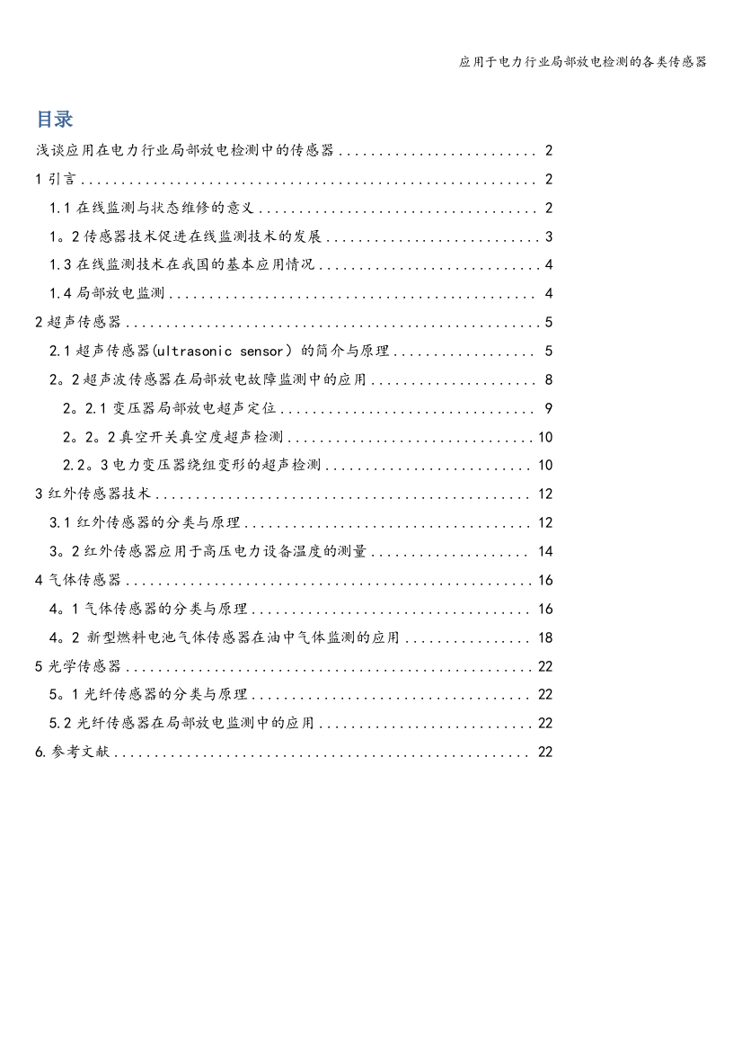 应用于电力行业局部放电检测的各类传感器