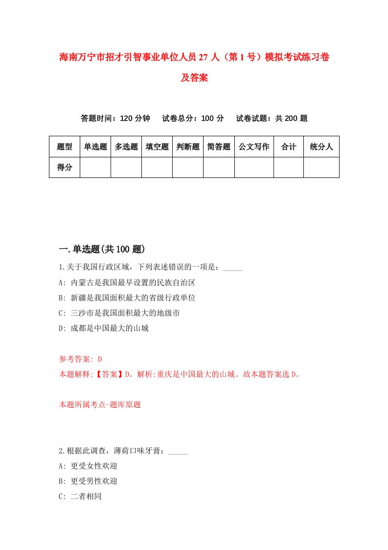 海南万宁市招才引智事业单位人员27人第1号模拟考试练习卷及答案第9次