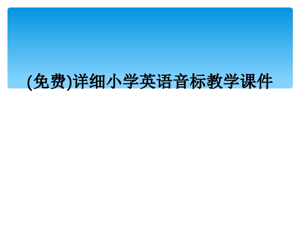 详细小学英语音标教学课件