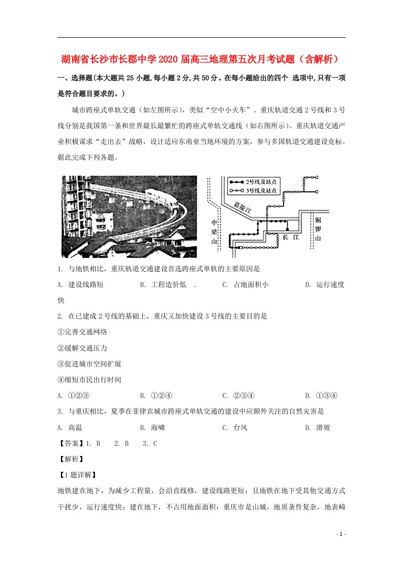 湖南省长沙市长郡中学2020届高三地理第五次月考试题含解析