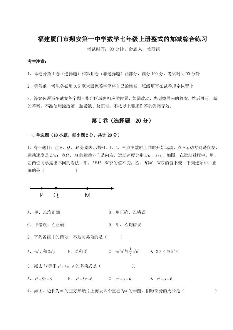 第四次月考滚动检测卷-福建厦门市翔安第一中学数学七年级上册整式的加减综合练习试题（含解析）