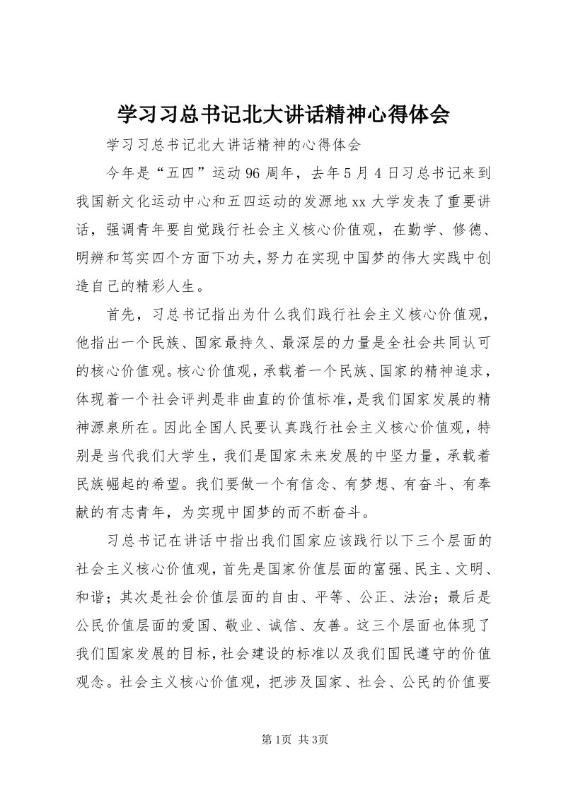 7学习习总书记北大致辞精神心得体会