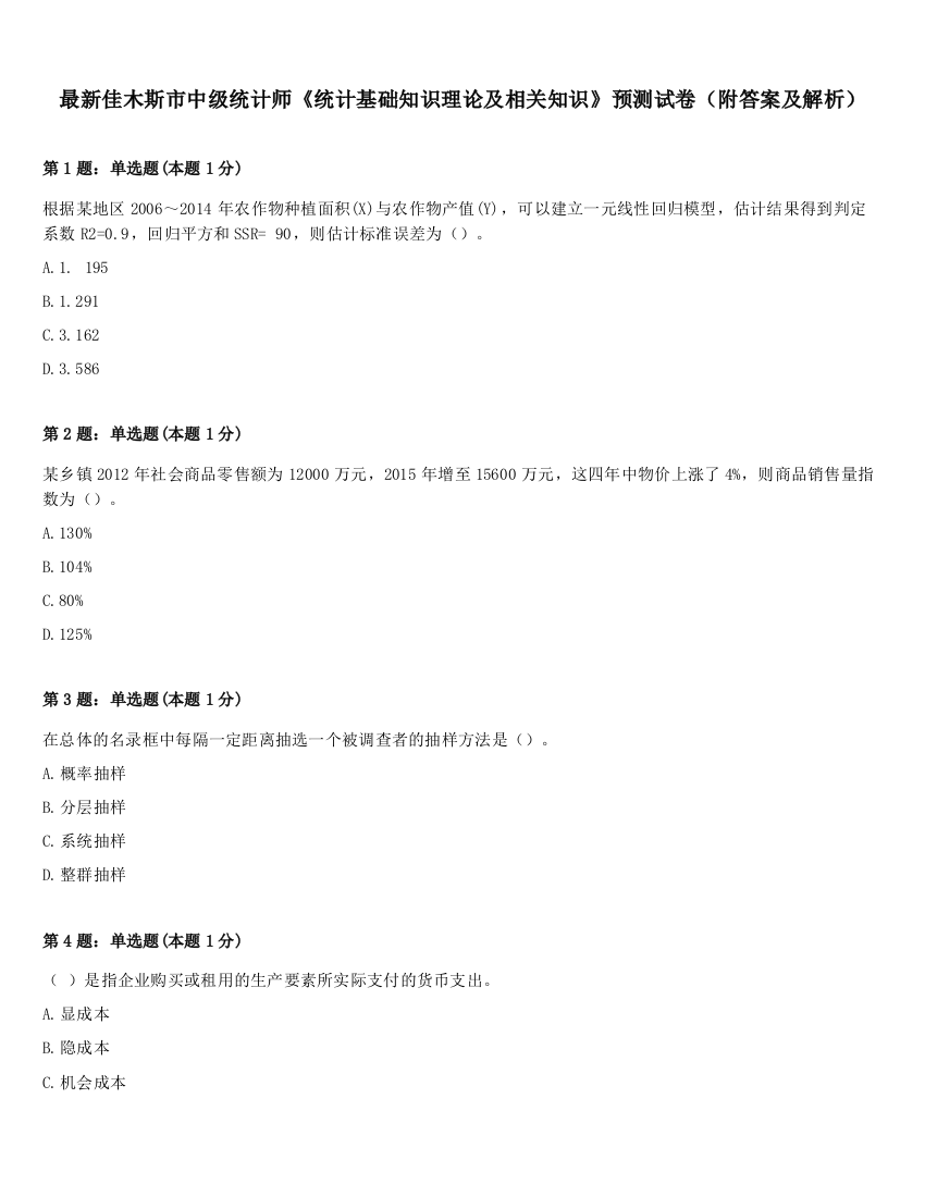 最新佳木斯市中级统计师《统计基础知识理论及相关知识》预测试卷（附答案及解析）