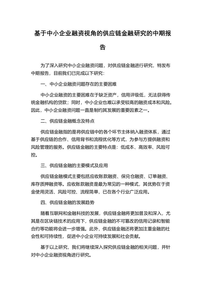 基于中小企业融资视角的供应链金融研究的中期报告