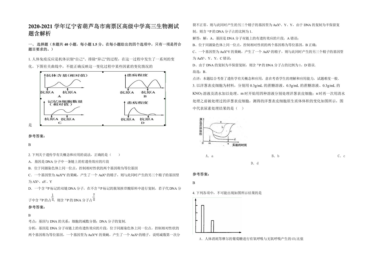 2020-2021学年辽宁省葫芦岛市南票区高级中学高三生物测试题含解析