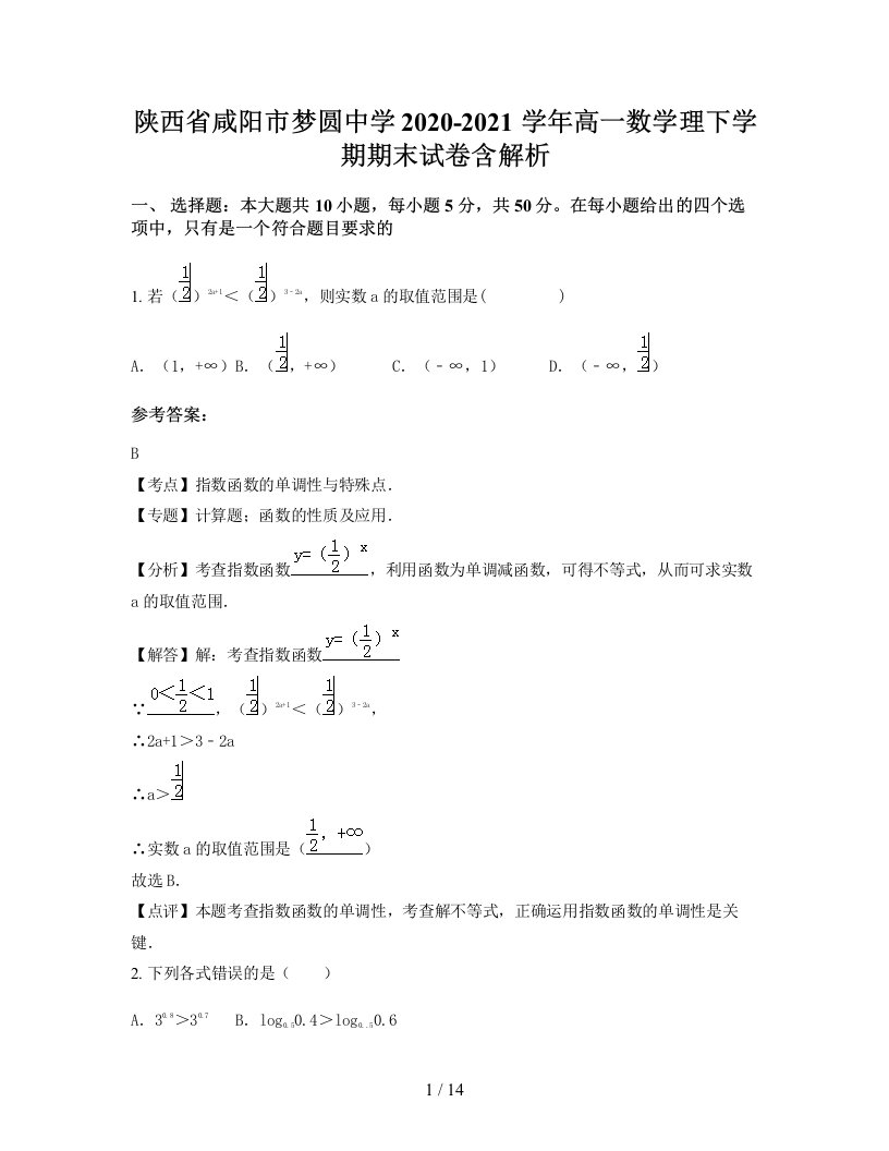 陕西省咸阳市梦圆中学2020-2021学年高一数学理下学期期末试卷含解析