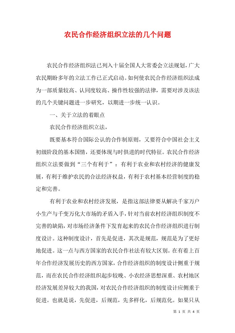 农民合作经济组织立法的几个问题（一）