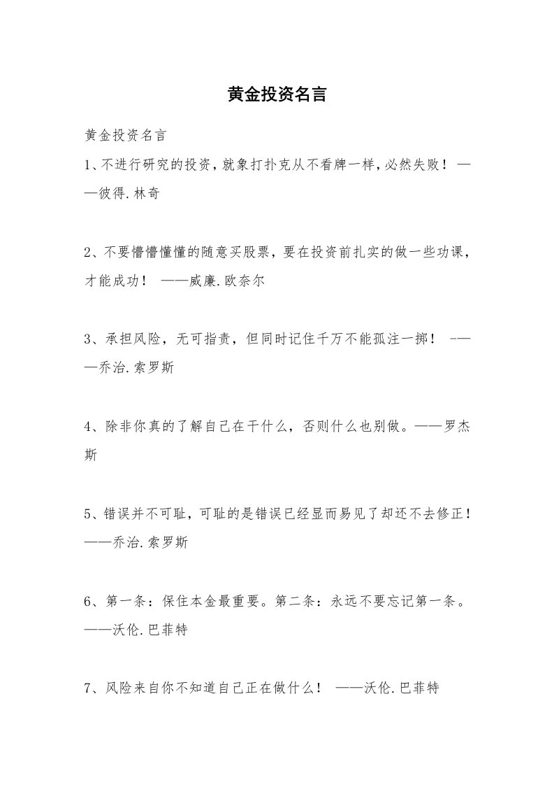 黄金投资名言