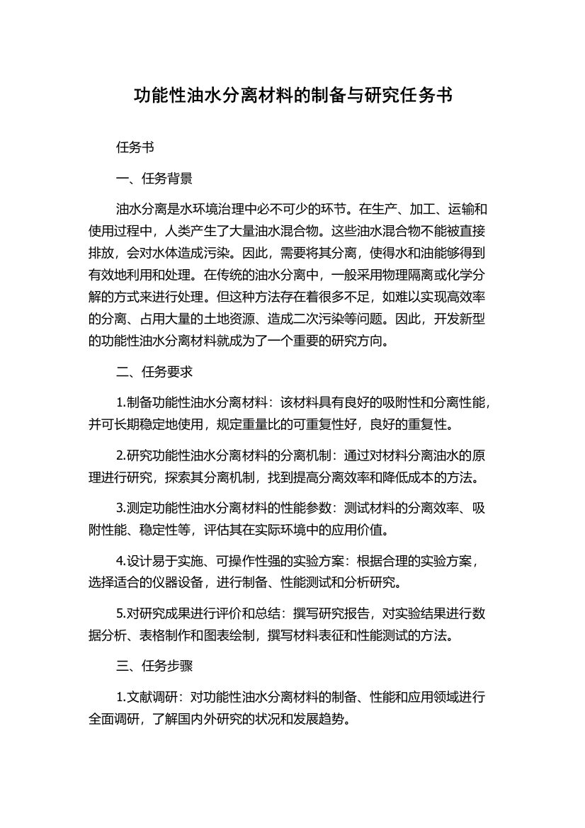 功能性油水分离材料的制备与研究任务书