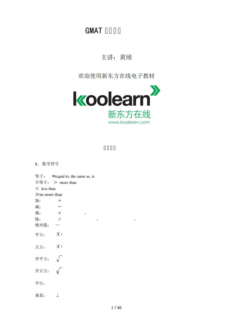 8新版GMAT数学讲义