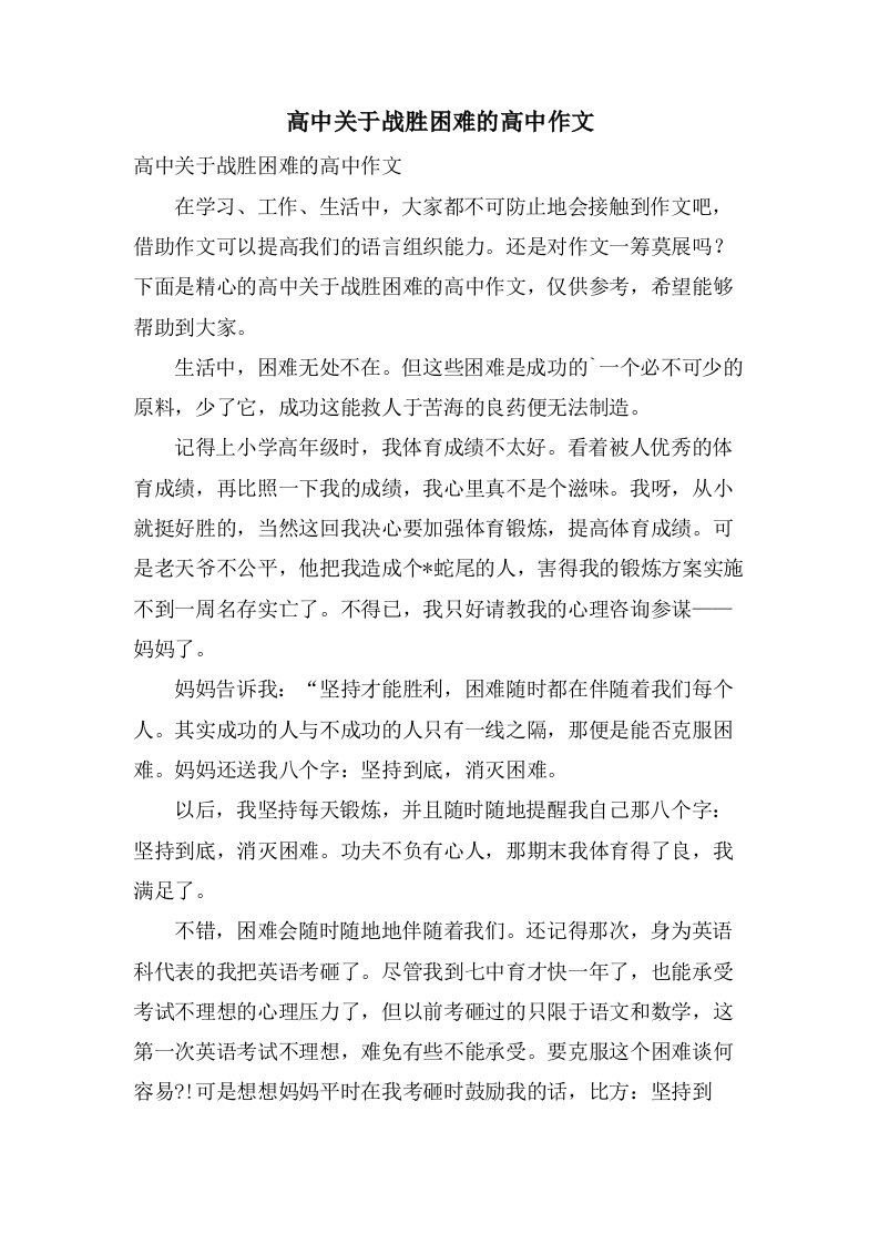 高中关于战胜困难的高中作文