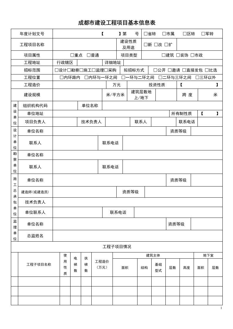 成都市建设工程项目基本信息表