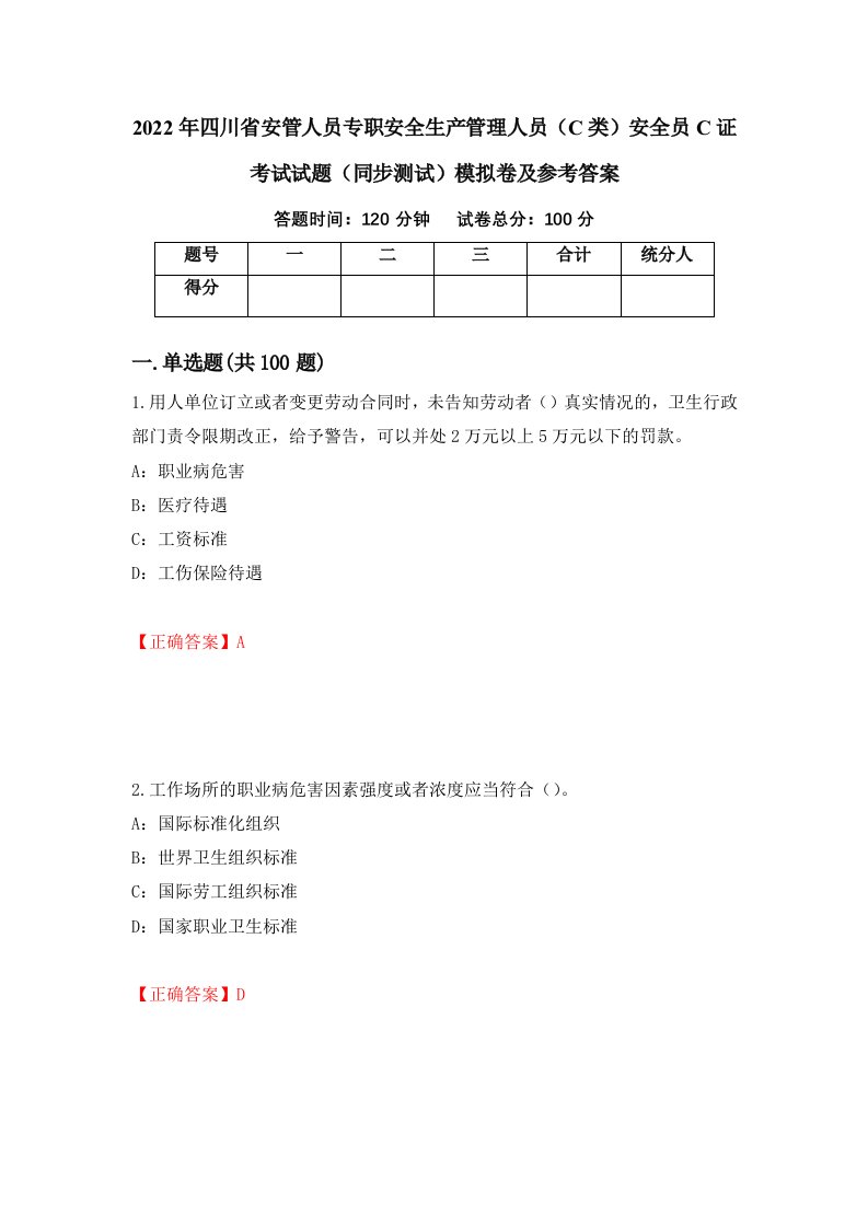 2022年四川省安管人员专职安全生产管理人员C类安全员C证考试试题同步测试模拟卷及参考答案第92期