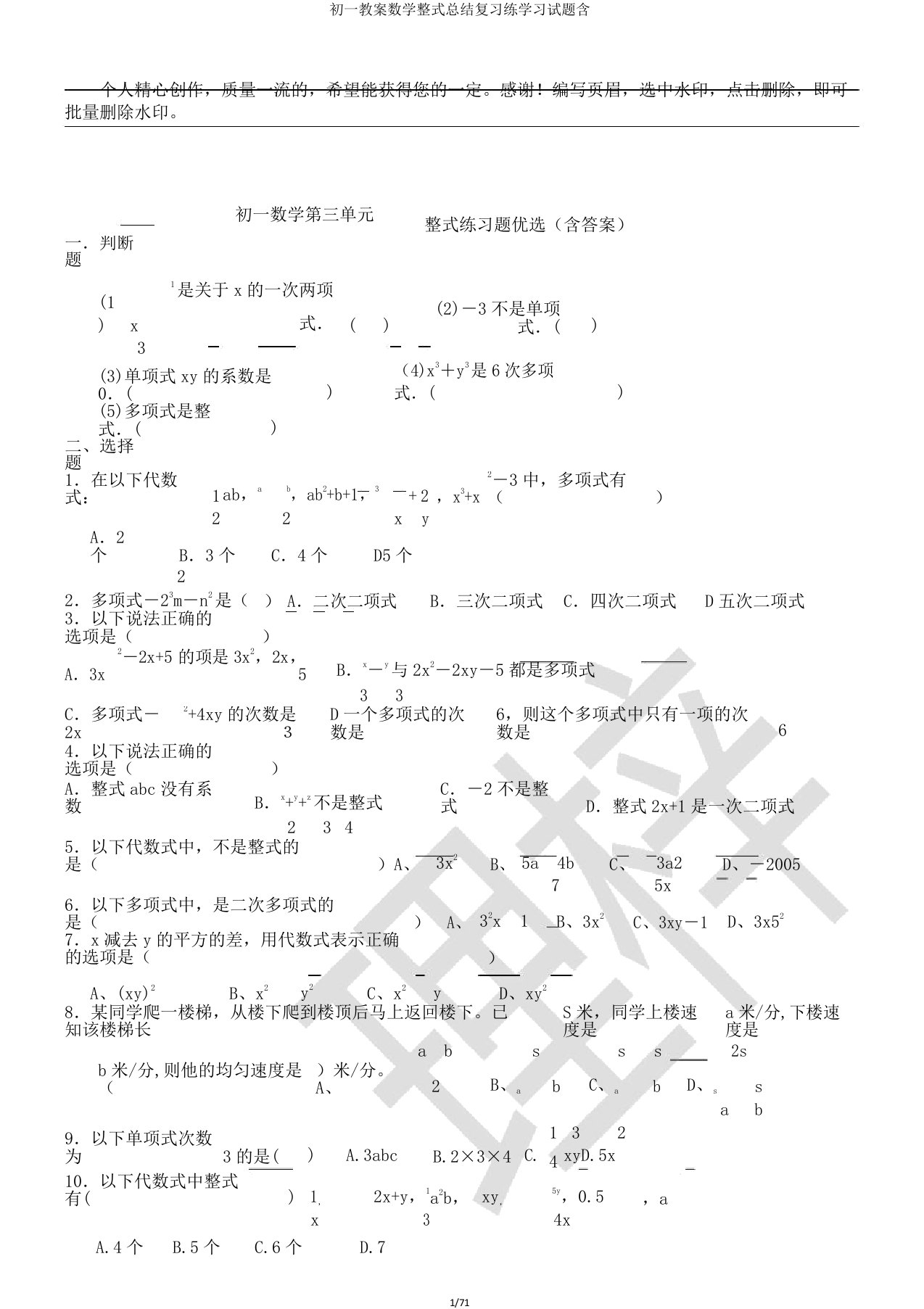 初一教案数学整式总结复习练学习试题含