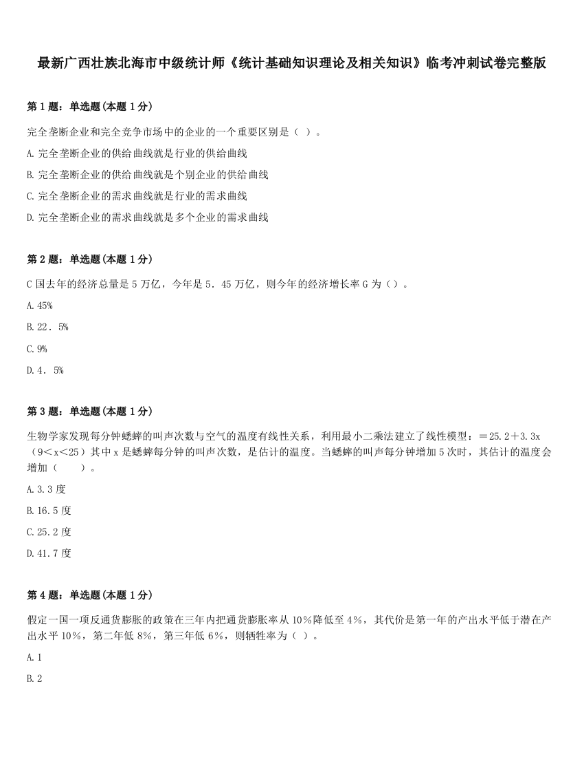 最新广西壮族北海市中级统计师《统计基础知识理论及相关知识》临考冲刺试卷完整版