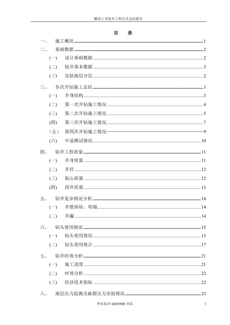 腰深2井钻井工程完井总结报告