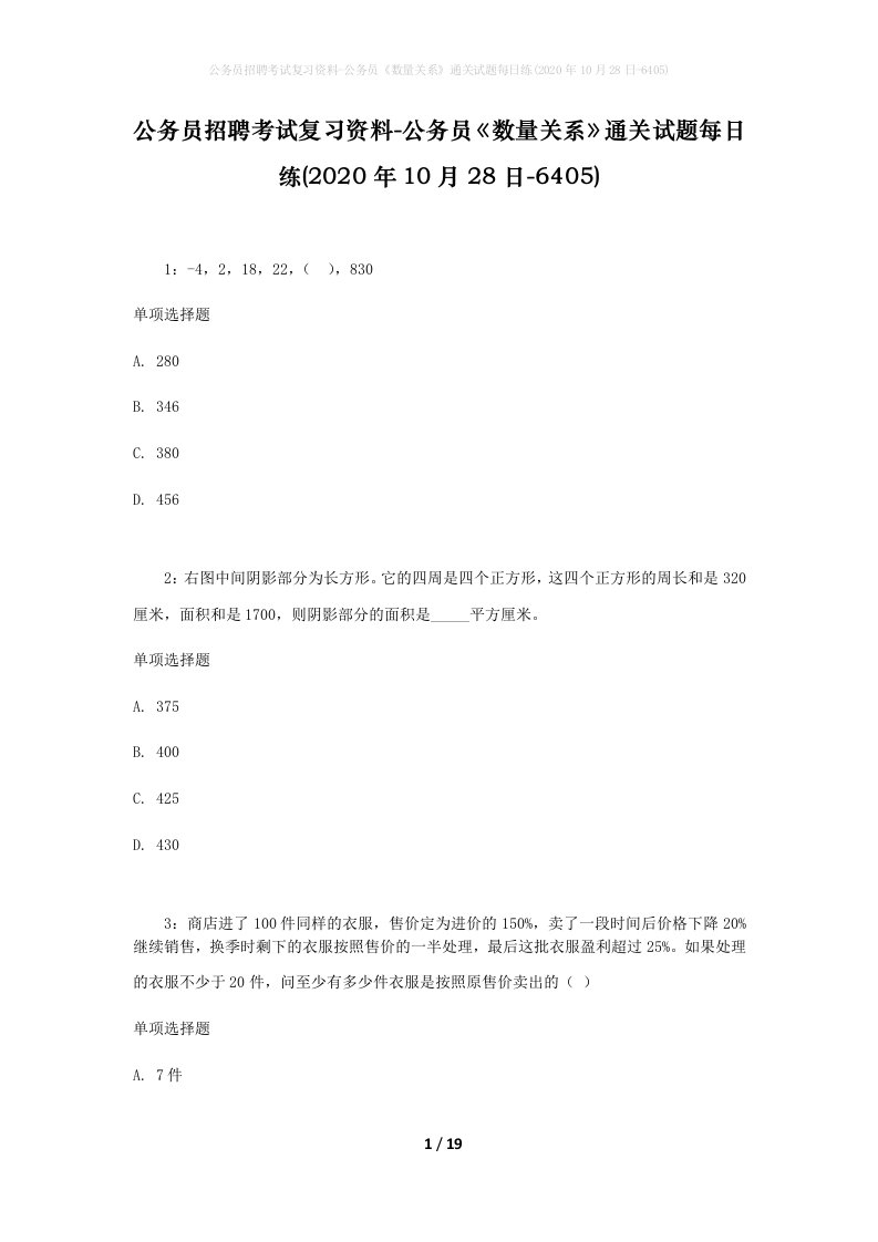 公务员招聘考试复习资料-公务员数量关系通关试题每日练2020年10月28日-6405