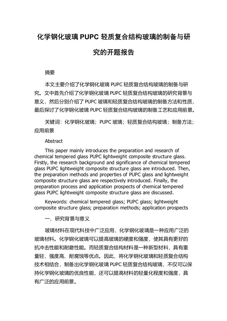 化学钢化玻璃PUPC轻质复合结构玻璃的制备与研究的开题报告