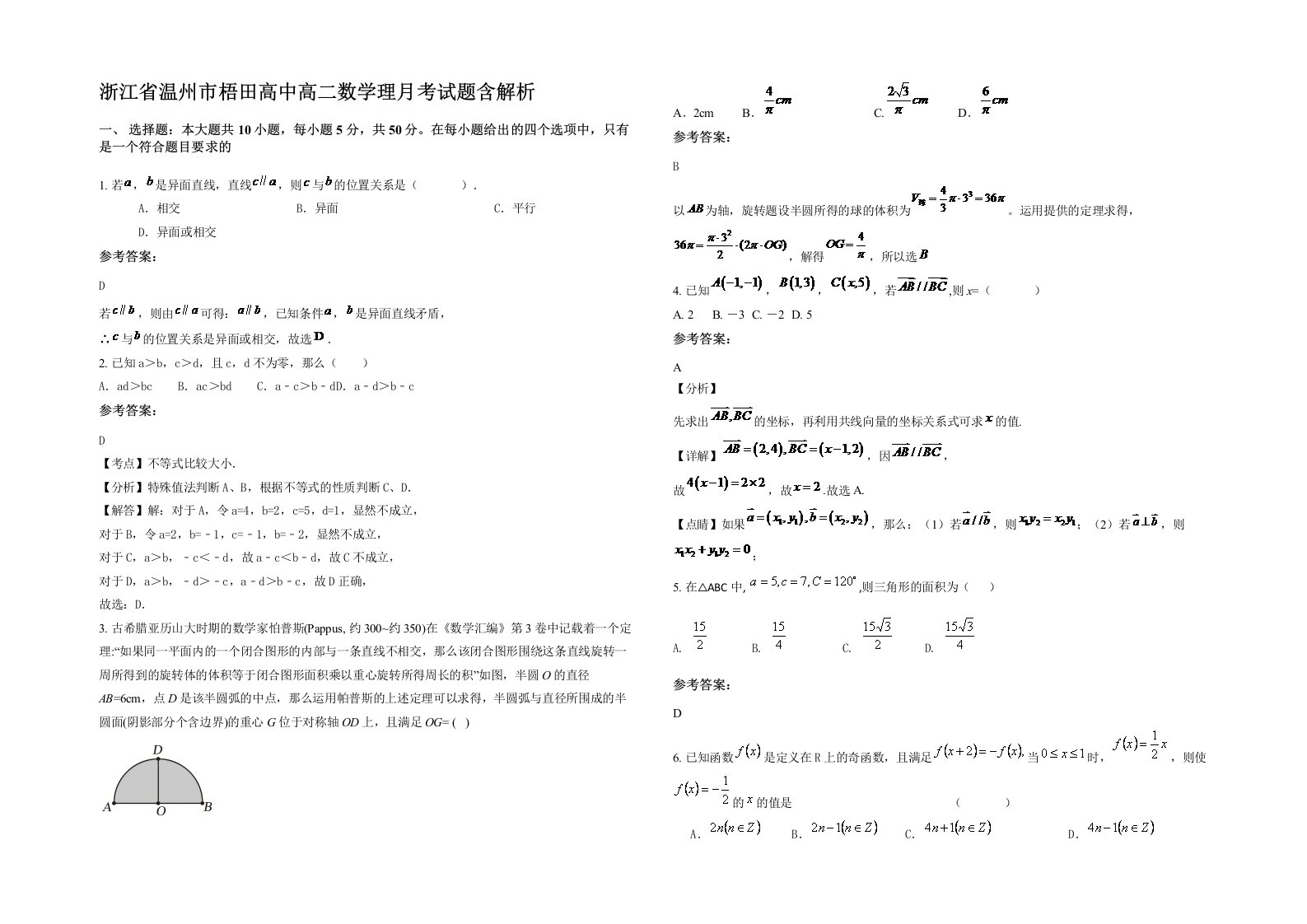 浙江省温州市梧田高中高二数学理月考试题含解析