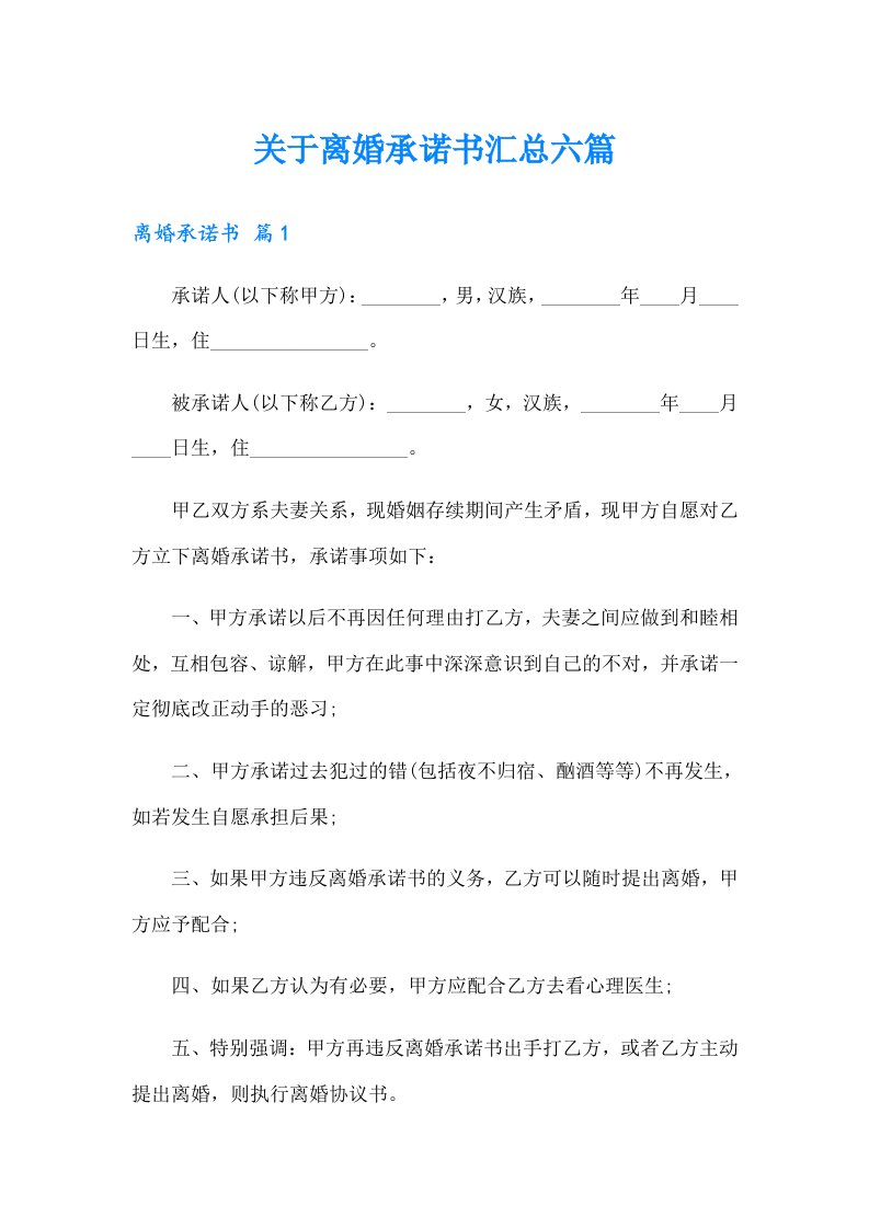 关于离婚承诺书汇总六篇