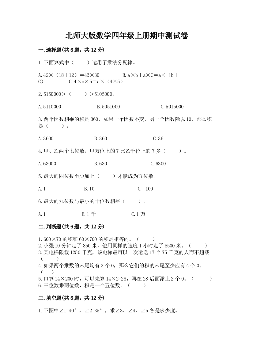 北师大版数学四年级上册期中测试卷附参考答案【突破训练】