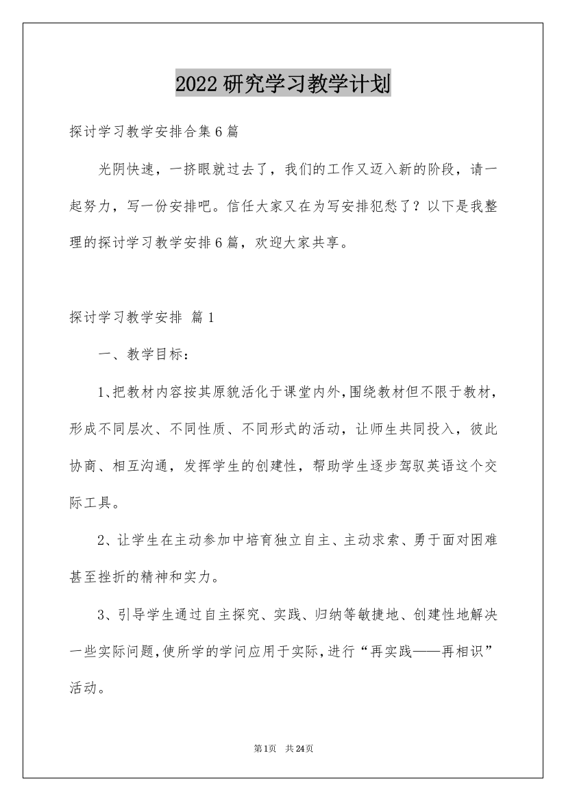 2022研究学习教学计划