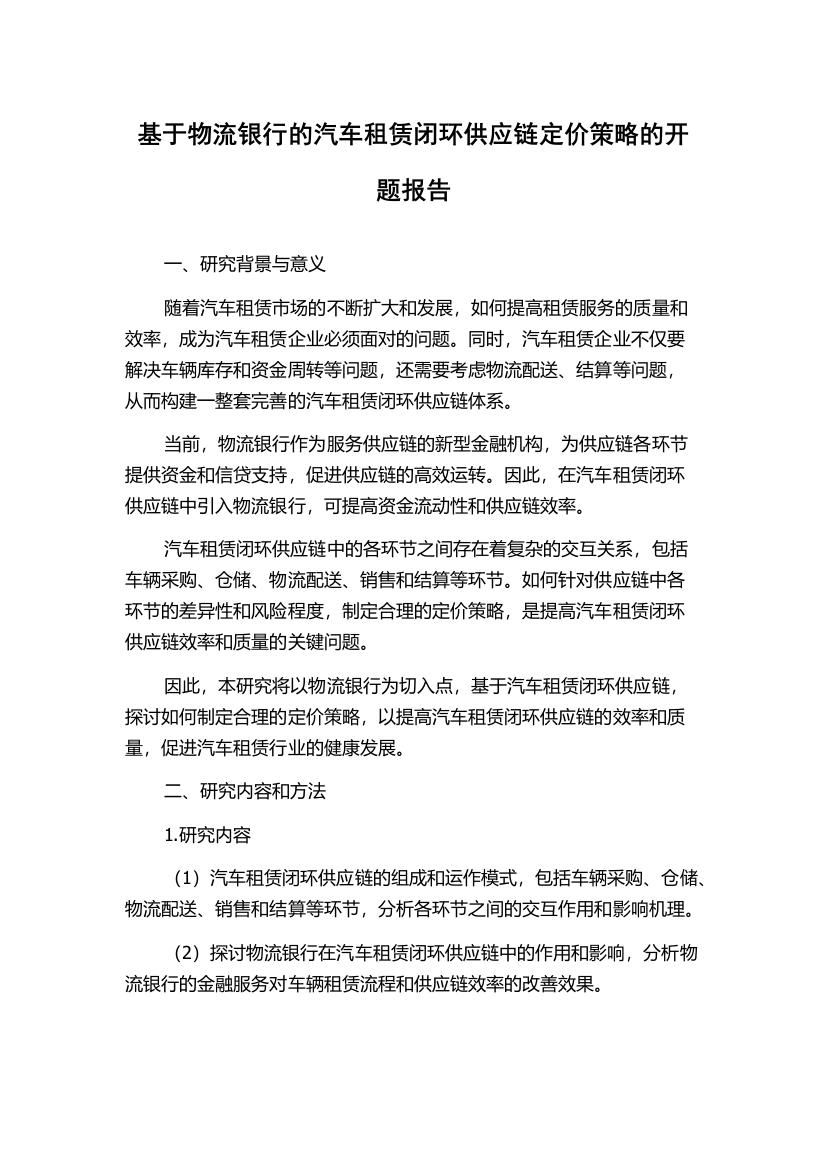 基于物流银行的汽车租赁闭环供应链定价策略的开题报告