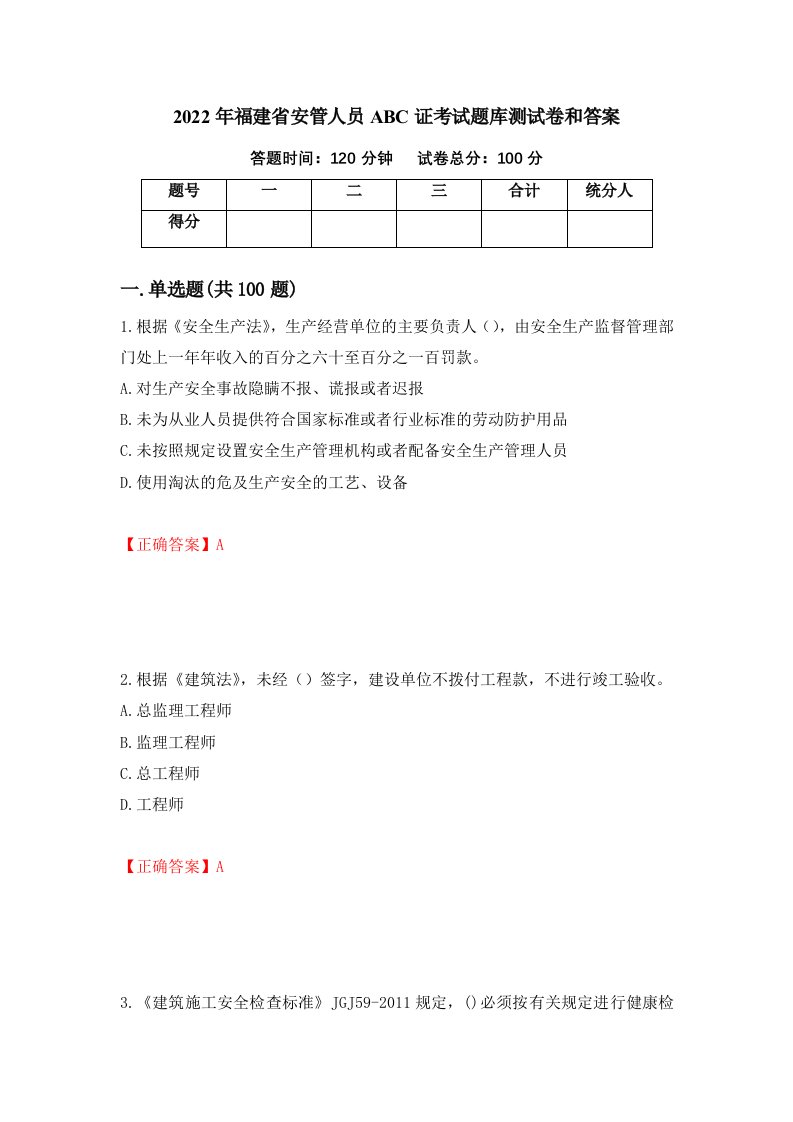 2022年福建省安管人员ABC证考试题库测试卷和答案第48次