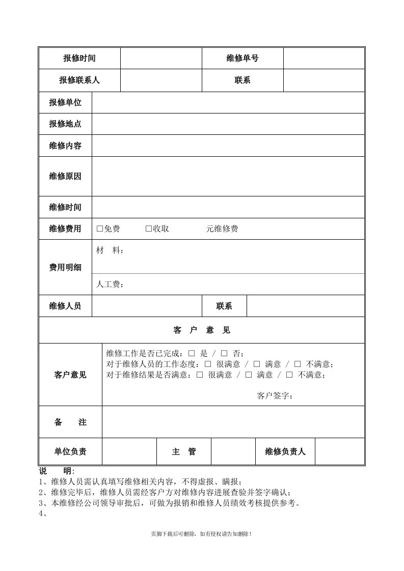 装饰装修工程维修单模板