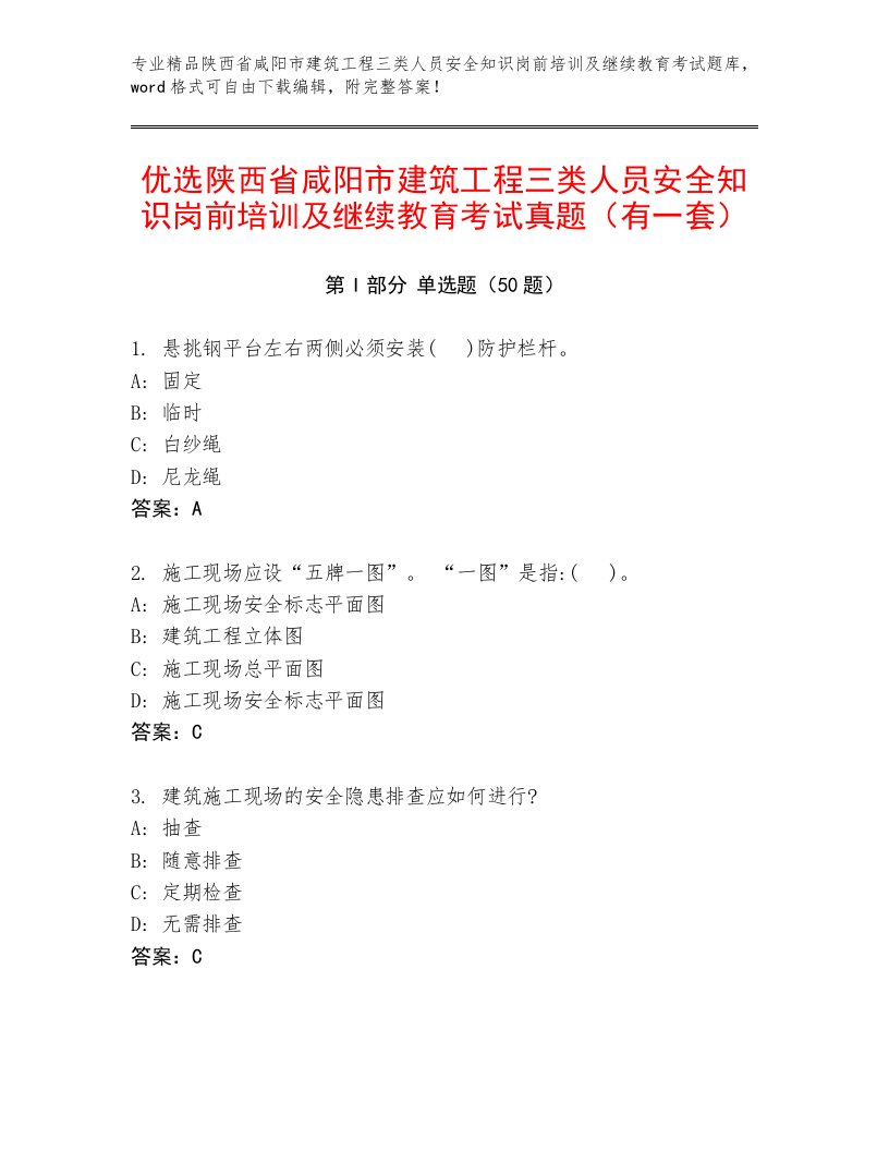 优选陕西省咸阳市建筑工程三类人员安全知识岗前培训及继续教育考试真题（有一套）