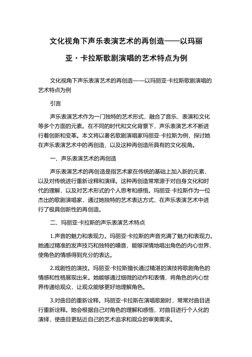 文化视角下声乐表演艺术的再创造——以玛丽亚·卡拉斯歌剧演唱的艺术特点为例